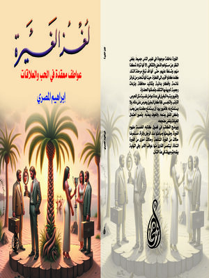 cover image of لغز الغيرة